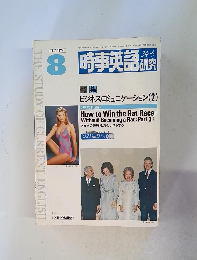 時事英語３４－５研究　１９７９年8月号