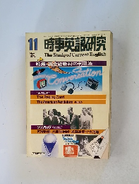 時事英語研究 1978年11月号
