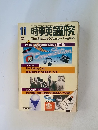 時事英語研究 1978年11月号