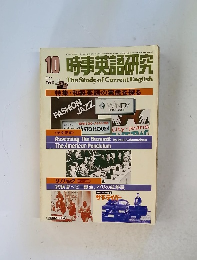 時事英語研究 1978年10月号