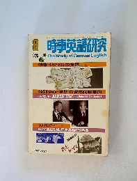 時事英語研究　1978年8月号