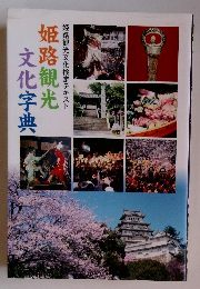 姫路観光　文化字典　 姫路観光文化検定テキスト