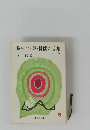 羅生門・鼻・侏儒の言葉　他二編