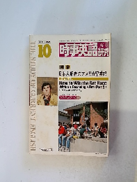 時事英語 研究　1979年10月号