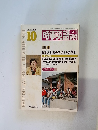 時事英語 研究　1979年10月号