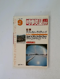 時事英語34～6　1979年9月号