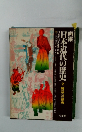 日本近代の歴史2維新への遺動
