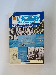 時事英語研究　1976年9月号