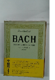 バッハ 平均率曲集 2 (解説付)