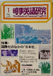 時事英語研究  1978年1月号