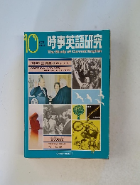 時事英語研究　1974年10月号