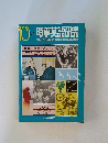 時事英語研究　1974年10月号