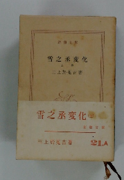 雪之丞変化　上