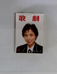 歌劇 1987年10月号