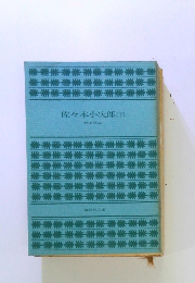 佐々木小次郎(下)