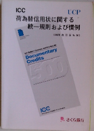 荷為替信用状に関する　統一規則および慣例 1993年改訂版 No. 500