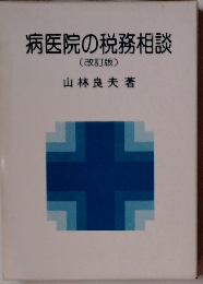 病医院の税務相談 (改訂版)