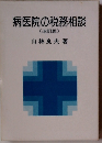 病医院の税務相談 (改訂版)