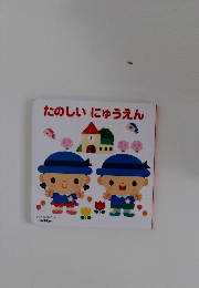 たのしいにゅうえん