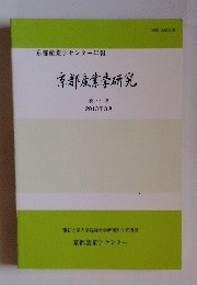 京都産業学研究 第11号 2013年3月号