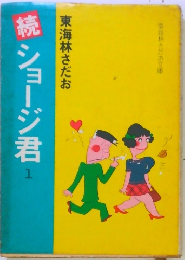 続ショージ君　1