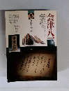 季刊 墨スペシャル 第4号 会津八一