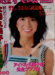 近代映画　パート３特集号