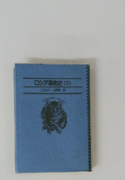 ロシア革命史　3