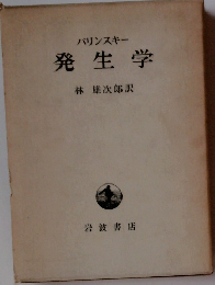 発生学