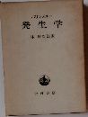 発生学