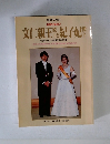 文仁親王早紀子妃幣　下