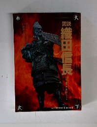 図説織田信長　疾風怒涛天下布武への道