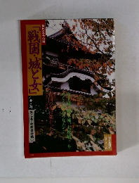 「戦国・城と女」　3