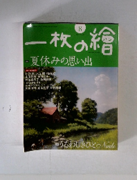 一枚の繪　2009年8月号