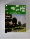 一枚の繪　2009年8月号