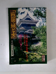 毎日グラフ別冊 「戦国・城と女」第一巻