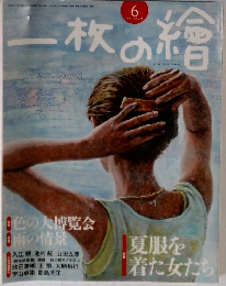 一枚の繪　2011年6月号