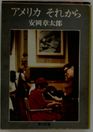 アメリカそれから