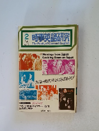 時事英語研究 1978年2月号