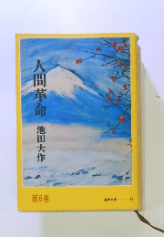 人間革命　第6巻