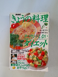 きょうの料理　１９９７年7月号