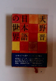 日本語の世界
