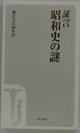証言　昭和史の謎
