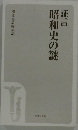 証言　昭和史の謎