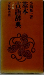 基本古語辞典