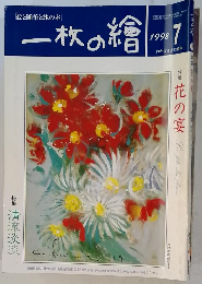 一枚の繪　1998年7月号