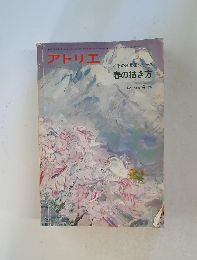 アトリエ　NO.626　1979年4月号