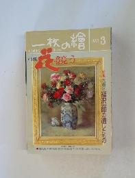 一枚の繪　1993年3月号