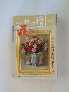 一枚の繪　1993年3月号