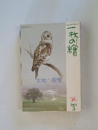 一枚の繪　２００３年3月号